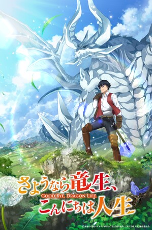 アルファポリス『さようなら竜生、こんにちは人生』 2024年TVアニメ化決定！ 豪華主要キャスト・スタッフ発表！ さらに、原作小説とコミカライズの最新巻刊行も決定！
