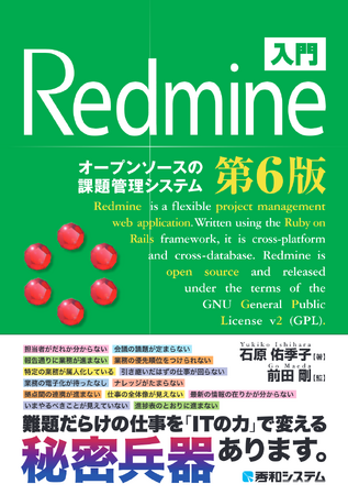 オープンソースのプロジェクト管理・タスク管理ツール「Redmine」の定番書籍『入門 Redmine 第6版』が発売