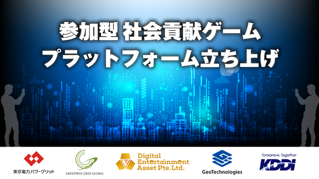 DEAPcoinを発行するDEA、「参加型社会貢献コンテンツ」の機能拡大を目的とした 東電PG、GGG、ジオテクノロジーズ、KDDIとの覚書を締結