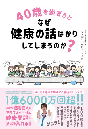 医師免許を持つ異色の医者芸人しゅんしゅんクリニックPがアラフォー世代の健康問題にメスを入れる初の医療エッセイ！『40歳を過ぎるとなぜ健康の話ばかりしてしまうのか？』4月23日（火）発売決定！