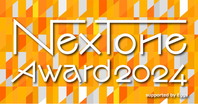 「NexTone Award 2024」オープニングアクト募集オーディション開催！エントリー応募締切は4/1まで