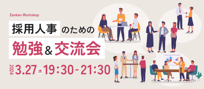 【他社の採用ノウハウを学べる】Zenken株式会社主催、人事担当者のみが集まるオフライン交流会を開催！
