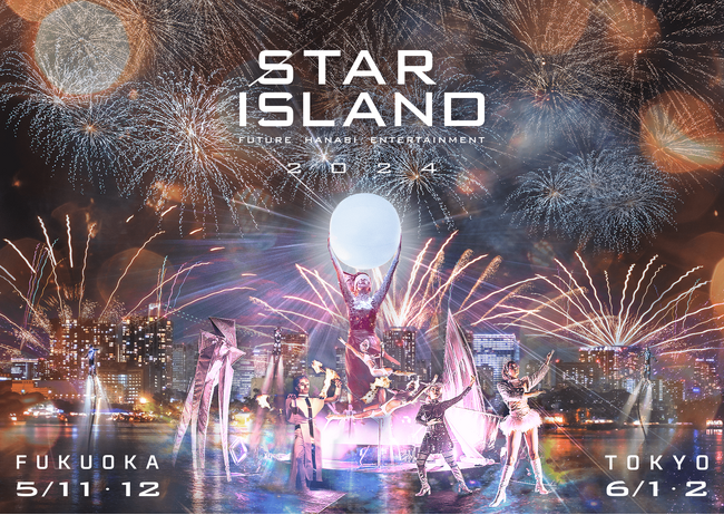 世界を魅了してきた日本発の“未来型花火エンターテインメント”『STAR ISLAND 2024』日本凱旋決定！