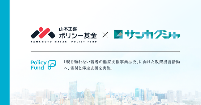 親を頼れない若者が自立できる社会へ。Policy Fundの「山本正喜ポリシー基金」、NPO法人サンカクシャに寄付決定