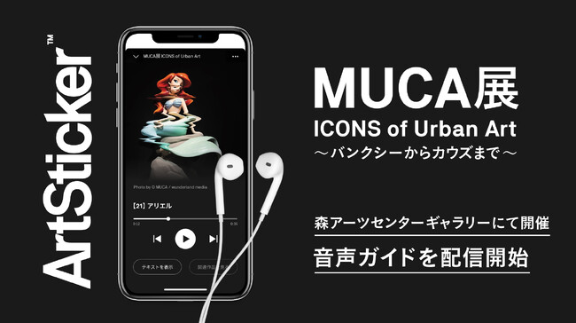 「MUCA展」の音声ガイドをArtStickerにて配信開始。森アーツセンターギャラリーにて3月15日から開催