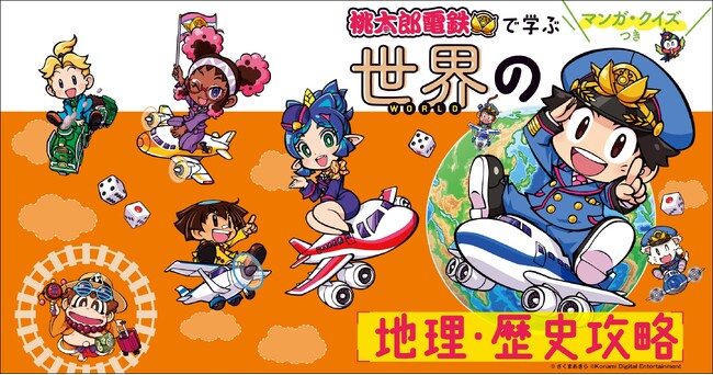 【無料で読める】ゲーム『桃太郎電鉄』のキャラクターと世界の地理・歴史・雑学が学べる新作４コママンガが「ガッコミ」で配信スタート！