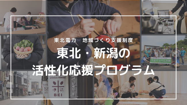 【助成金 最大100万円】２０２４年「東北・新潟の活性化応援プログラム」助成団体を募集します【東北電力】