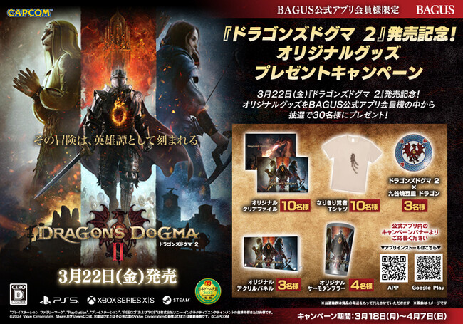 【発売記念】『ドラゴンズドグマ ２』×『BAGUS』3/18（月）からオリジナルグッズが当たるプレゼントキャンペーン開催！