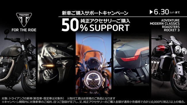 トライアンフから「新車ご購入サポートキャンペーン純正アクセサリーご購入50%サポート」のお知らせ