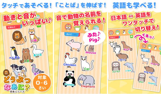 小さなお子様のことばを育むアプリ「動物なあに？」がリニューアル！～人気の動物で学びを更に楽しく～