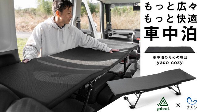 車中泊ブランド「yadocari」が送る、お手軽車中泊と寝心地の革命。CAR BEDに使えるマット「yado cozy」がクラウドファンディングmakuakeで先行販売開始
