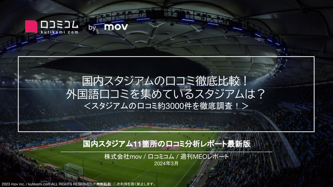 国内スタジアム/ドーム11施設の口コミ徹底比較！外国語口コミを集めている大型施設は？ドームとスタジアムでの口コミの違いも明らかに