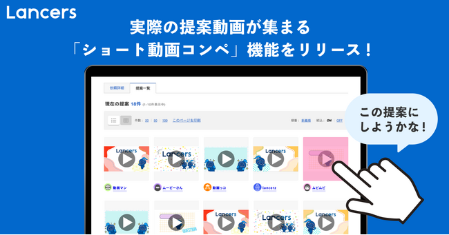 ランサーズ、実際の提案動画が集まる「ショート動画コンペ」機能をリリース
