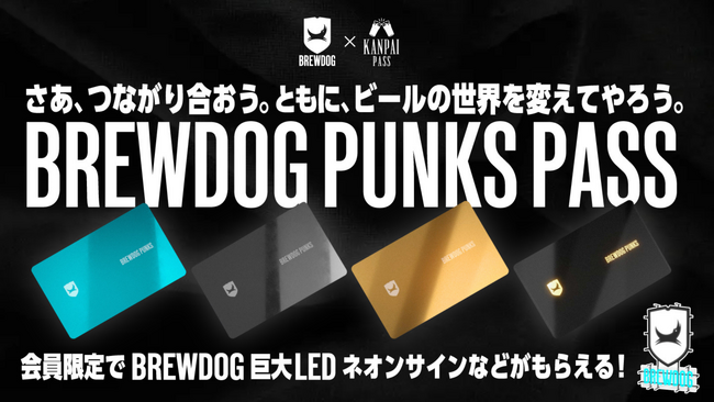 さあ、世界を変えてやろう!! 集え、PUNKS!! BREWDOGとKANPA PASSがコラボし、デジタル会員証「BREWDOG PUNKS PASS」を発行開始！