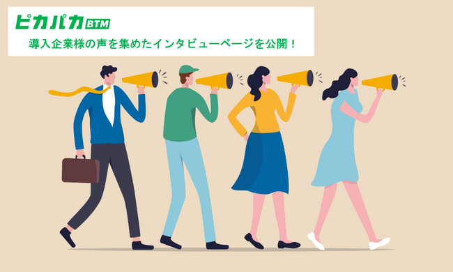 導入企業様のインタビュー公開！クラウド型法人出張サポートサービス「ピカパカBTM」サービスサイトの新コンテンツスタート
