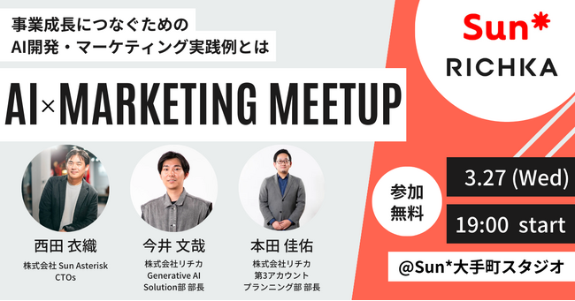 【オフラインイベント開催】Sun*×リチカ「AI活用新時代！現場から見えてきた効果的な事業成長につなぐためのAI開発・マーケティング実践例とは？」
