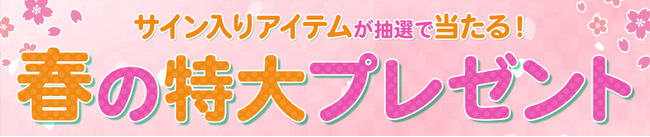2024冬アニメのサイン入りアイテムが抽選で当たる！春の特大プレゼントキャンペーン実施中！