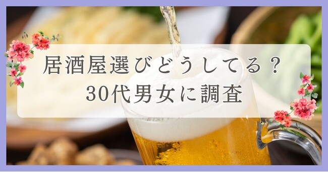居酒屋選びどうしてる？30代男女に調査｜眉毛・まつ毛メディアの運営がアンケート