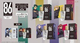 株式会社COZYWAVEは、TVアニメ「８６―エイティシックス―」より、原作者・安里アサト氏監修、オードトワレ第2弾追加4種の予約販売を開始します。