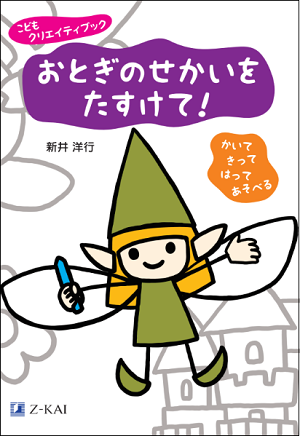 【Ｚ会の本】想像力×創造力があふれだす「こどもクリエイティブック」シリーズを3月8日発刊！