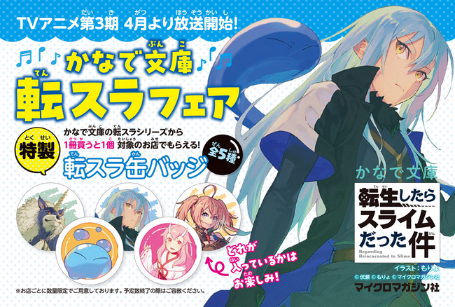 『転スラ』TVアニメ第3期放送記念、かなで文庫『転生したらスライムだった件』書店フェア＆応募者全員プレゼント開催決定！豪華グッズを手に入れよう！