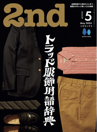 基礎用語から素材のことまで、服選びがもっと楽しくなる。雑誌『2nd（セカンド）』2024年5月号が3/15に発売。