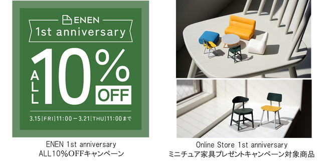 ENEN周年祭！オリジナルのミニチュア家具プレゼントや10％オフなど各種キャンペーンを開催！