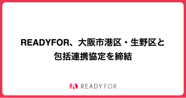 READYFOR、大阪市港区・生野区と包括連携協定を締結