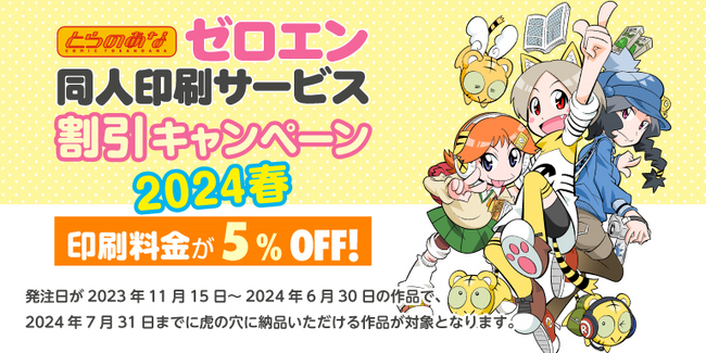 同人ショップとらのあな、「ゼロエン同人印刷」の割引キャンペーンを6月30日まで延長、『ゼロエン同人印刷 割引キャンペーン2024春』を開催