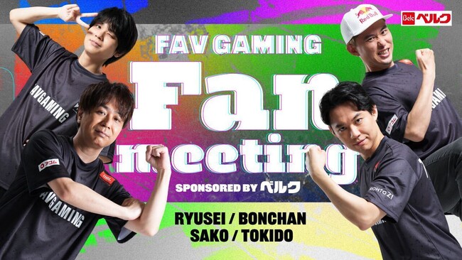 「FAV gaming ファンミーティング sponsored by ベルク」、3月23日（土）グランエミオ所沢にて開催！所沢市とKADOKAWAの共催による「凱旋報告会」も実施！