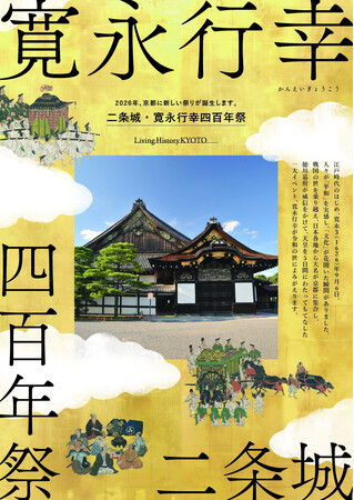 2026年、京都に新しい祭りを！「二条城・寛永行幸四百年祭」にむけてクラウドファンディングを実施