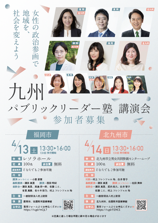 【村上財団】 「パブリックリーダー塾」地方への拡大、「九州パブリックリーダー塾」(4/13、14)の募集を開始します。
