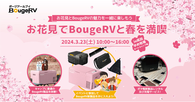 アウトドアブランド・BougeRVが3月23日（土）にお花見キャンプイベントを開催　ブックサイズのポータブル電源「BougeRV JuiceGo」が自身のテントでお試し可能に！