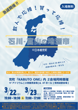 飲んで応援、買って応援！能登半島地震で被災した酒蔵を応援するイベント「石川・富山の地酒市」をKABUTO ONEで開催！