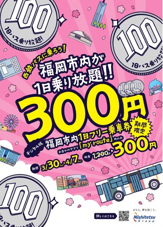 西鉄バス春の新生活応援キャンペーン