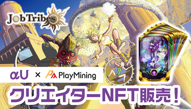 DEAPcoin（DEP）を発行する「PlayMining」、「αU market」にて、美樹本晴彦氏等6名の人気クリエイターによる描き下ろし『JobTribes』NFTパック販売を決定！