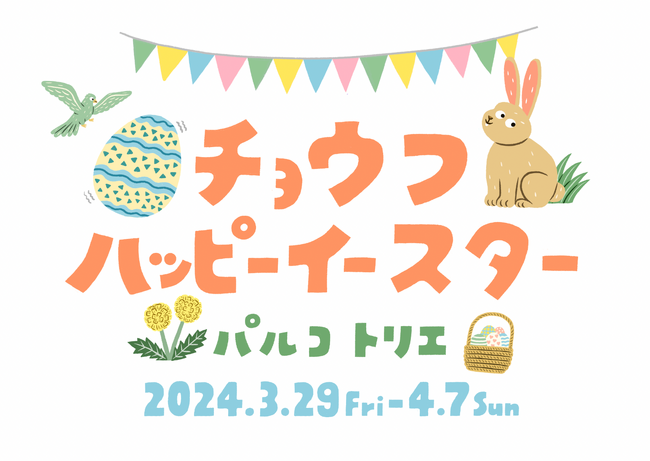 調布PARCO ×トリエ京王調布×キユーピー「イースター」を楽しめるイベント『チョウフハッピーイースター』を共催！