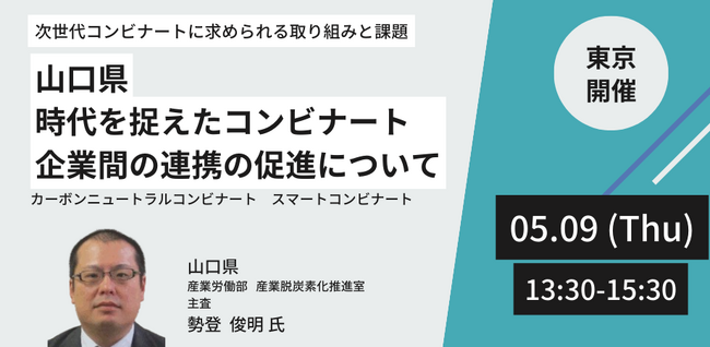 【JPIセミナー】山口県「時代を捉えたコンビナート企業間の連携の促進について」5月9日(木)＜東京開催＞