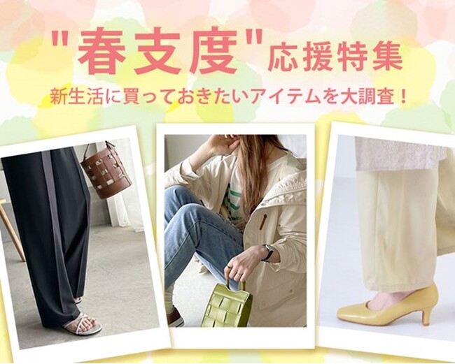 新生活はショッピングで気分を一新！４月に買っておきたいアイテム第１位は？