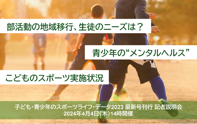 運動部活動、メンタルヘルス、運動あそび。最新の子ども・青少年のスポーツと健康の ”今”。