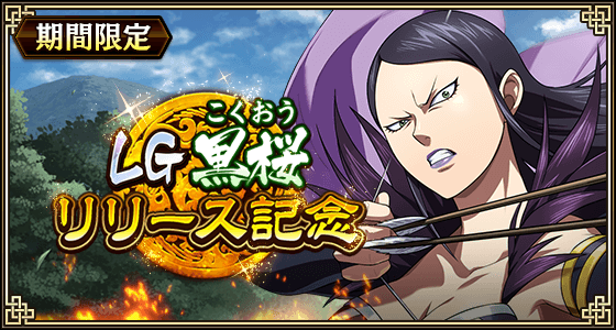 『キングダム 乱 -天下統一への道-』LG黒桜登場！ 6周年後夜祭イベントを開催中！