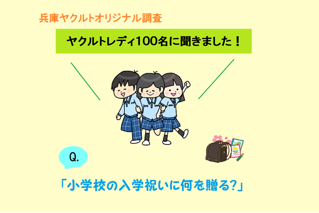 「小学校の入学祝いに何を贈る？」文具や図書券を抜き、46％が現金と回答