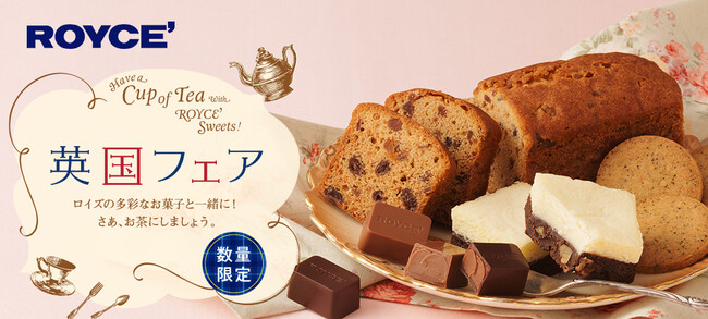 【ロイズ】3月15日より「英国フェア」を開催！紅茶にぴったりのスイーツで心華やぐティータイムを。