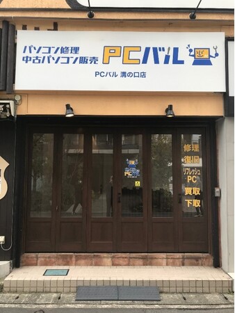 PC修理・中古PC販売の「PCバル」、溝の口店が3月19日（火）オープン！さらに新店オープン記念で4月14日までに店頭にて中古PCご成約の方にWPS　Officeソフトを無料でお付けします。