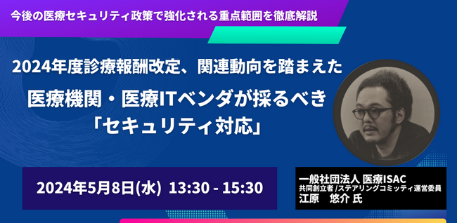 【JPIセミナー】「2024年度診療報酬改定、関連動向を踏まえた医療機関・医療ITベンダが採るべき”セキュリティ対応”」5月8日(水)開催