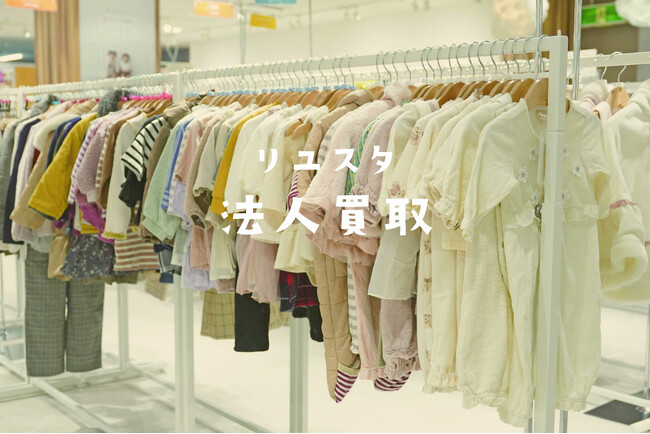 こども向け商材を扱う、メーカー様・小売業者様の余剰在庫解消をサポート。キッズリユース事業を展開する「ふくちゃんリユスタ」こども用品の法人買取サービス