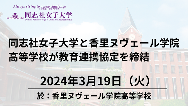 【3月19日（火）】同志社女子大学と香里ヌヴェール学院高等学校が教育連携協定を締結