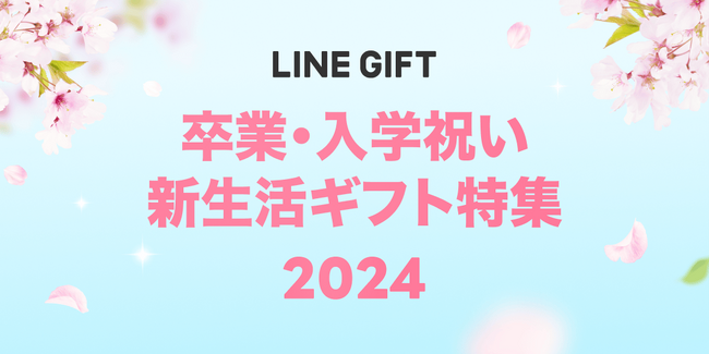 【LINEギフト】卒業・入学祝いと新生活にエールを贈る特集を公開！