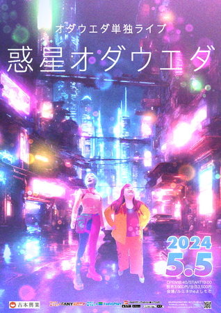 オダウエダ単独ライブ「惑星オダウエダ」開催決定！3月16日(土)～FANYチケットにて先行受付開始！