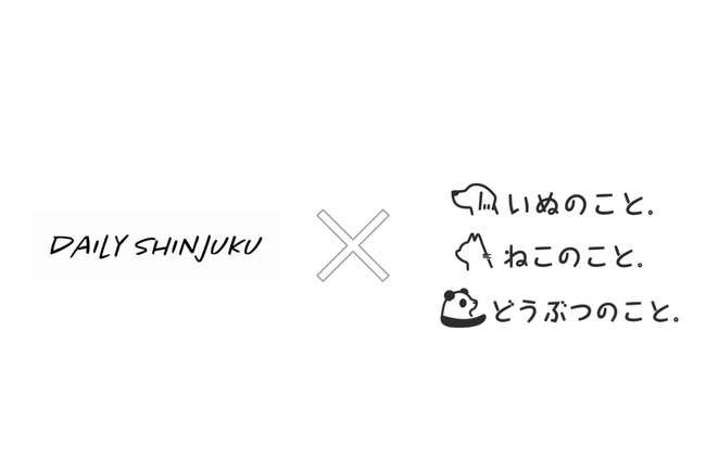 「いぬのこと。」「ねこのこと。」「どうぶつのこと。」が新宿の地域メディア「Daily Shinjuku」にコンテンツ掲載を開始